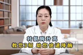 转氨酶升高？教您三招，助您快速降酶！视频封面