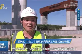 济滨高铁抢抓施工黄金期，各标段接连完成节点目标，全线建设提速视频封面