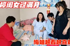 婷婷闺女过满月，梅姐抱着孩子舍不得放下，浓浓的亲情越看越喜欢