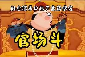 刘宝瑞修复单口助眠相声：《官场斗（全）》（残本）（高清音质）视频封面