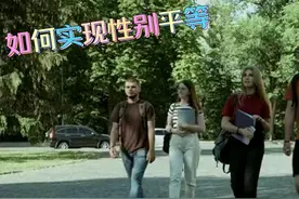 如何实现性别平等视频封面