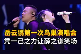 岳云鹏第一次鸟巢万人演唱会，还凭一己之力让薛之谦笑场！