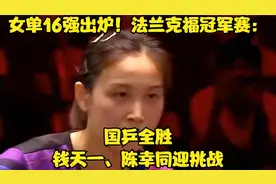 女单16强出炉！法兰克福冠军赛：国乒全胜，钱天一、陈幸同迎挑战视频封面