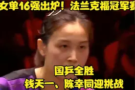 女单16强出炉！法兰克福冠军赛：国乒全胜，钱天一、陈幸同迎挑战视频封面