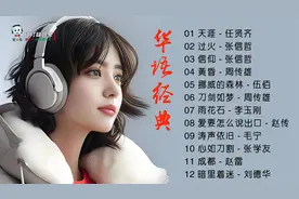12首好听的华语经典歌曲