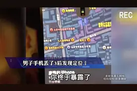 一男子手机丢了3天后发现定位信息，到达目的地后很快找到。视频封面