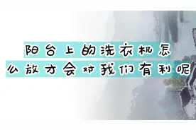 阳台上的洗衣机怎么放才会对我们有利呢视频封面