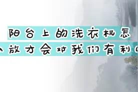 阳台上的洗衣机怎么放才会对我们有利呢视频封面