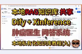 Deepseek R1打造本地RAG知识库(九): 肿瘤医生的多人共享 Dify+X视频封面