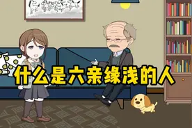 六亲缘浅的人是怎样的，为啥有的人要背井离乡，更要做到这两点视频封面