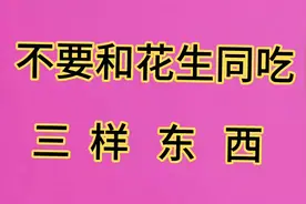 医生提醒，不要和花生一起吃的三样东西
