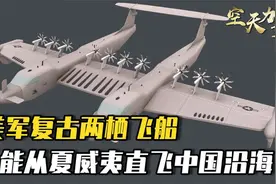 载货90吨，能从夏威夷直飞中国沿海，美军两栖飞船改变战争规则？视频封面