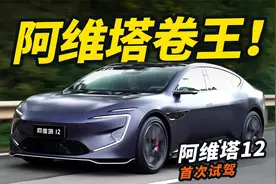 车长超5米+3.9s破百！试驾阿维塔12！开起来比特斯拉还香？视频封面