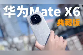 华为Mate X6典藏版评测：不可多得的全能折叠旗舰视频封面