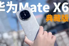 华为Mate X6典藏版评测：不可多得的全能折叠旗舰视频封面