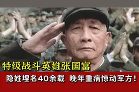 特级战斗英雄张国富：隐姓埋名40余载，晚年重病惊动军方视频封面