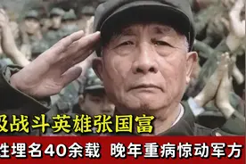 特级战斗英雄张国富：隐姓埋名40余载，晚年重病惊动军方视频封面