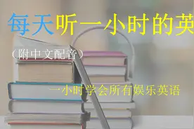 每天一小时学英语:一小时学会所有娱乐英语视频封面
