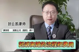 起诉离婚的流程和费用分别是怎么样的视频封面
