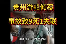 贵州游船倾覆事故致9死1失联，贵州游船事故亲历者发声视频封面