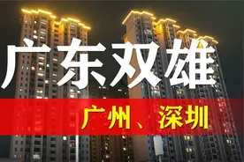 广东有两座城市，人们称它为广东双雄(北上广深)视频封面