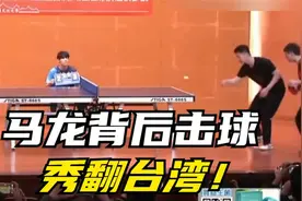 马龙背后击球，秀翻台湾！视频封面
