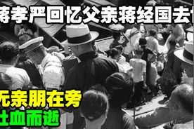 蒋孝严回忆父亲蒋经国去世：吐血而逝，无亲朋在旁，两子因而反目视频封面