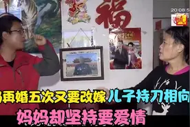 半百妈妈再婚五次又要改嫁，儿子持刀相向，妈妈却坚持要寻找幸福视频封面