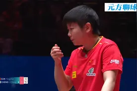 正播澳门世界杯！孙颖莎vs郑怡静，决胜时刻，孙颖莎神球定胜负视频封面