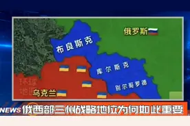 俄西部三州战略地位为何如此重要视频封面