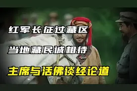 毛主席在长征途中难得的悠闲时光，被藏民热情接待，读三国吃牛肉视频封面