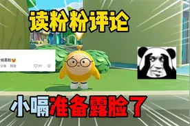 蛋仔派对：读粉粉评论！小嗝准备露脸了？