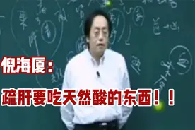 倪海厦：疏肝要吃天然的东西！！视频封面