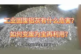 工业固废铝灰铝渣大修渣有什么危害？如何变废为宝再利用？视频封面