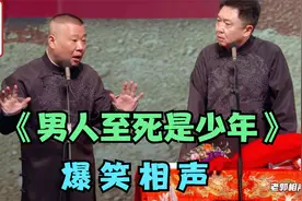 爆笑相声：《男人至死是少年》巅峰经典搞笑相声视频封面
