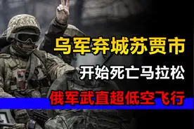 乌军弃城苏贾市，开始死亡马拉松，俄军武直超低空飞行视频封面