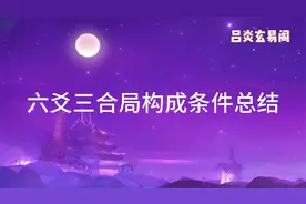 六爻三合局构成条件总结