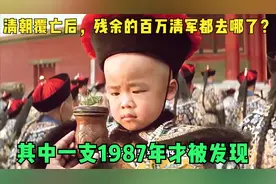 清朝覆亡后，残余的百万清军都去哪了？其中一支1987年才被发现视频封面