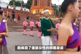 泼水节背后的故事：从服饰到饮食，这些傣族风俗习惯令人大开眼界视频封面