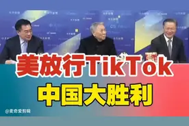 美同意TikTok续运，中国赢得关键一局！视频封面