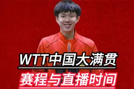 WTT中国大满贯赛程与直播时间：国乒明星王楚钦和孙颖莎参赛视频封面