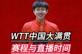 WTT中国大满贯赛程与直播时间：国乒明星王楚钦和孙颖莎参赛视频封面