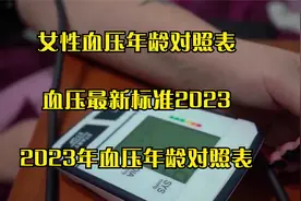 女性血压年龄对照表，血压最新标准2023，2023年血压年龄对照表视频封面