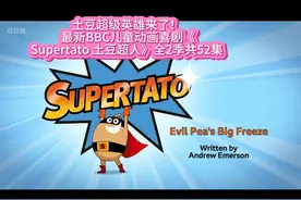 《Supertato 土豆超人》全2季共52集视频封面