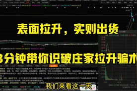表面拉升，实则出货，庄家暴力的出货手法，识破庄家拉升骗术视频封面