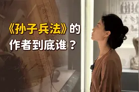 《孙子兵法》的作者，到底是不是孙膑？ 这个竹简解开了答案！视频封面