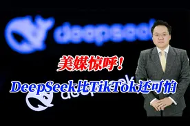 美媒惊呼！DeepSeek比TikTok还可怕，恳求中国别创新了视频封面
