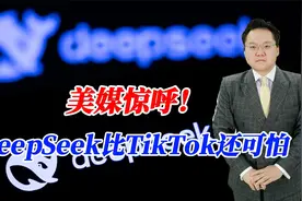 美媒惊呼！DeepSeek比TikTok还可怕，恳求中国别创新了视频封面