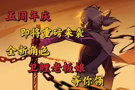 忍者必须死3：五周年庆重磅来袭，全新角色卫鲤老板娘等你领！