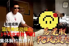 易建联涉嫌PC事件持续发酵，篮坛地位动摇，未来何去何从？视频封面